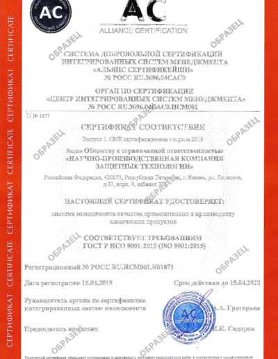 Сертификат менеджмента качества ГОСТ-Р ИСО 9001-2015(ISO 9001:2015) удостоверяющий качество применительно к производству химических продуктов